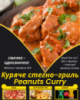 Куряче стегно-гриль Peanuts Curry