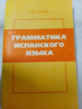 Граматика испанського языка Попова Н.И.