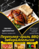 Перепілка-гриль BBQ Імбир&Апельсин