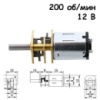 Мотор редуктор микро моторчик 12GAN20 200 об/мин 12В