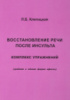 Восстановление речи после инсульта. Комплекс упражнений (средняя и легкая форма афазии). Клепацкая.На русском