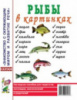 Рыбы в картинках. Наглядное пособие для педагогов, логопедов, воспитателей и родителей.