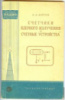 Счетчики ядерного излучения и счетные устройства. В. А. Хитун 1959 г.