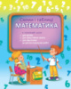МАТЕМАТИКА. Схеми і таблиці. 1-4 клас