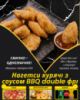 Нагетси курячі з соусом BBQ double фрі