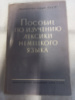 Пособие по изучению лексики немецкого языка С. Л. Абезгауз