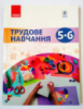 Трудове навчання. 5-6 клас. Підручник Ходзицька І.Ю., Павич Н.М., Горобець О.В., Крімер В.В.. (Ранок)