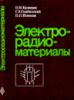 Калинин Н.Н., Скибинский Г.Л., Новиков П.П. Электрорадиоматериалы1981г.