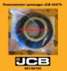 991/00100 Ремкомплект гідроциліндра JCB 40Х70