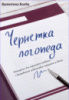 Чернетка логопеда. Практичний посібник. (Мандрівець)