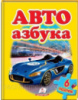 Авто. Азбука (содержит 6 пазлов) формат А4. Книга с пазлами