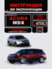 Acura MDX Инструкция по эксплуатации и обслуживанию 2006 - 2010 Монолит