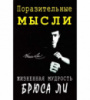 Поразительные мысли. Жизненная мудрость Брюса Ли