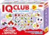 IQ-club для малышей. Развивающие игры. Изучаем овощи и фрукты. («Ранок»)