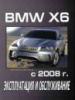 BMW X6 Инструкция по эксплуатации с 2008
