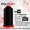 Нитки швейные Полиарт № 40 цвет черный (901)