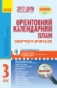 Орієнтовний календарний план для загальноосвітніх навчальних закладів із навчанням російською мовою. 3 клас