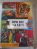 Енциклопедія. Про все на світі. Видавництво «Махаон- Україна»