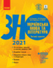 Українська мова та література. Тестові зошити. Підготовка до ЗНО 2021 Гарюнова