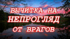 ВЫЧИТКА НА НЕПРОГЛЯД ОТ ВРАГОВ