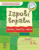 ІГРОВІ вправи. Логіка, пам«ять, увага. Зошит для занять із дошкільником 5-6 років. (»Ранок«)