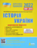 Історія України. Комплексне видання. ЗНО 2022 (Власов В. С., Кульчицький С. В., Панарін О. Є.) (Літера)