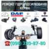 Ремонт гидроусилителя руля , ремонт гур грузовых авто