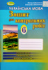 Українська мова 6 клас. Зошит для контрольних робіт. Заболотний В. (Генеза)