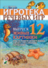 Игротека речевых игр. Выпуск 12. Живые картинки. Игры на развитие речевого выдоха у детей 5-7 лет с речевыми н