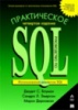 Практическое руководство по SQL, 4-е издание.Джудит Боуман, Марси Дарновски, Сандра Эмерсон, Майкл де Биер.Изд.Вильямс.