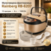 УЦЕНКА! Мультиварка Rainberg Rb-6207 С Фритюрницей, 12 Программ (Вмятина на корпусе 3287)