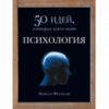 Психология. 50 идей, о которых нужно знать