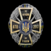 Нагрудний знак «За Україну, За її Волю-АТО 2017»
