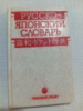 Русско-японский словарь Святослав Неверов