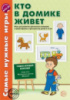 Самые нужные игры. Кто в домике живет. Игры для развития зрительного внимания и ориентировки в пространстве