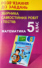 Розв'язання до завдань збірника самостійних робіт і тестів математика 5 клас. Автор Мерзляк (Гімназія)