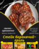 Стейк баранячий-гриль