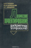 Логическое проектирования дискретных устройств В. М. Глушков, Ю. В. Капитонова, А. Т. Мищенко.Наукова думка.1987.