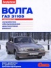 ГАЗ 31105 Руководство по ремонту в цветных фото За Рулем