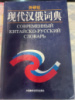 Современный китайско-русский словарь