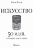 Искусство. 50 идей, о которых нужно знать