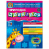 Природне довкілля (для дітей від 4 років)  Автор В. Федієнко, Ю. Волкова. СерiяДивосвіт (від 4 років)