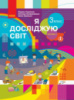 НУШ Я досліджую світ. 3 клас. Підручник ЧАСТИНА 2 (у 2-х ч.) (Корнієнко, Крамаровська, Зарецька) (Ранок)