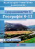 Природознавство 5 кл. Географія 6-11 кл. Календарно-тематичне планування на 2019-2020 н.р. (ПіП)