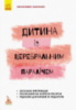 Інклюзивне навчання. Дитина із церебральним паралічем.978--617-09-3801-5