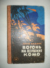 Бедзик Ю. Вогонь на вершині Комо.