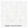 Intergres Reliable світло-сірий 30x30, M 03 071