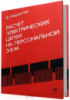 Расчет электрических цепей на персональной ЭВМ.Энергоатомиздат, 1991