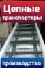 Роликовые цепи для зерновых цепных транспортеров