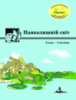 Росток «Навколишній світ”, 6 клас, 2 частина, автор Т. О. Пушкарьова.
